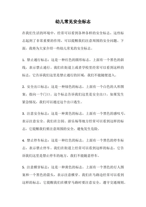 幼儿常见安全标志