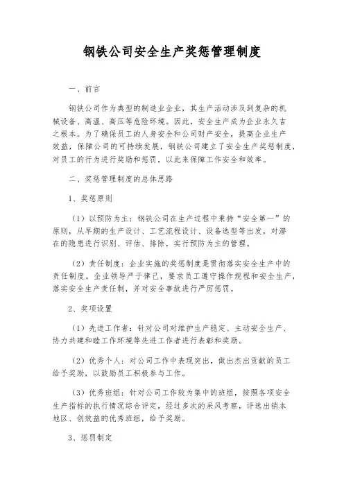 钢铁公司安全生产奖惩管理制度
