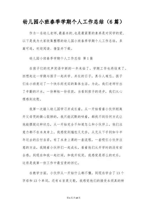 幼儿园小班春季学期个人工作总结(6篇)