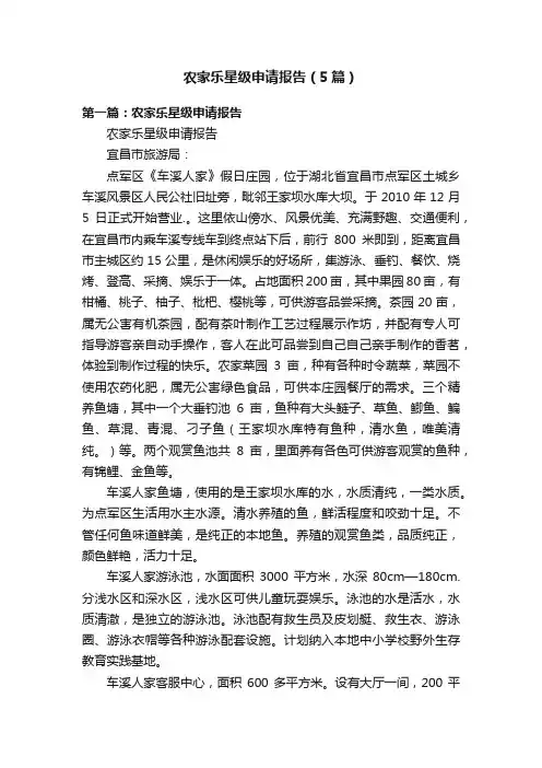 农家乐星级申请报告（5篇）