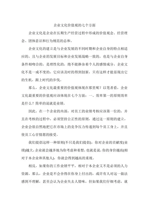 企业文化价值观的七个方面