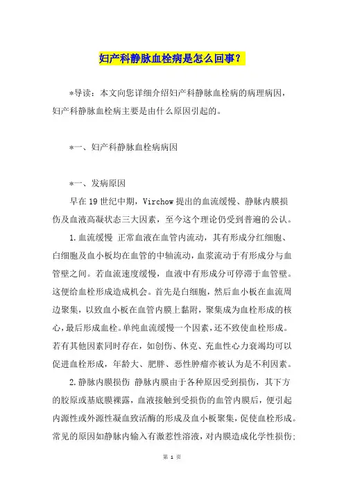 妇产科静脉血栓病是怎么回事？