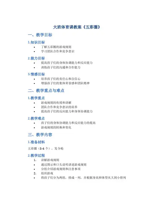 大班体育课教案《五彩圈》