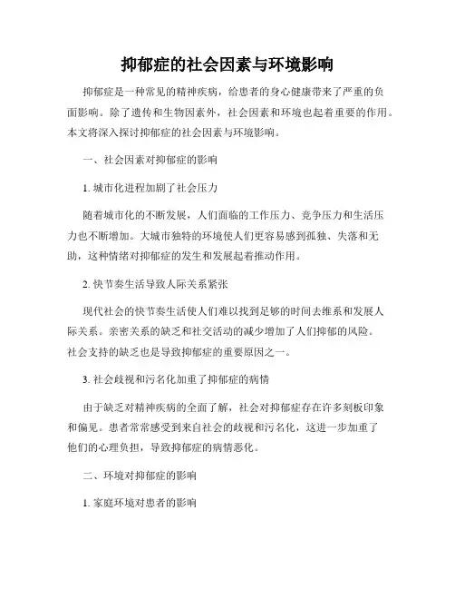 抑郁症的社会因素与环境影响