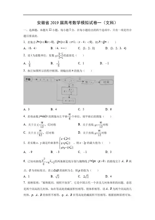安徽省2019届高考数学模拟试卷一(文科)