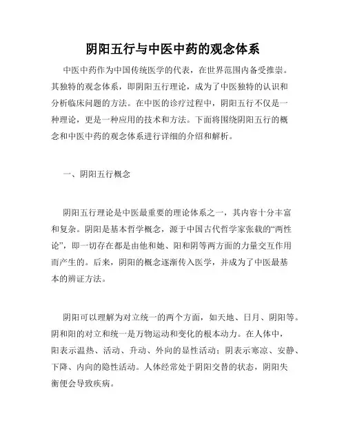 阴阳五行与中医中药的观念体系
