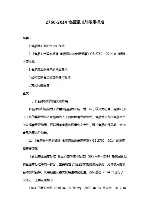 2760-2014食品添加剂使用标准