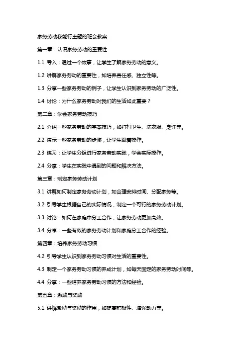 家务劳动我能行主题的班会教案