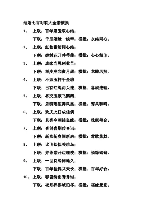 结婚七言对联大全带横批