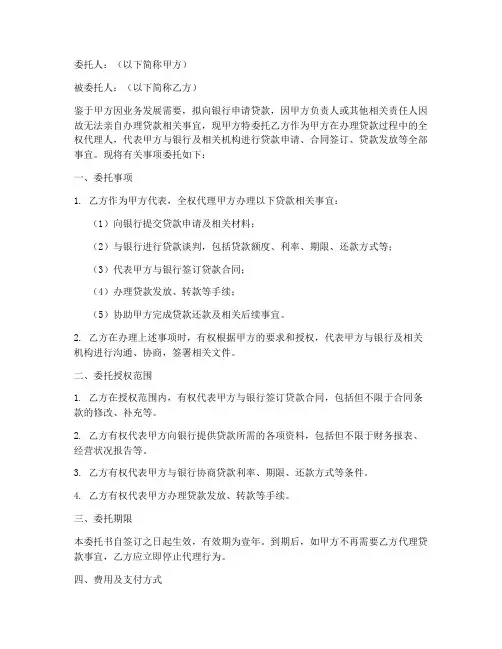 企业贷款的委托书范本