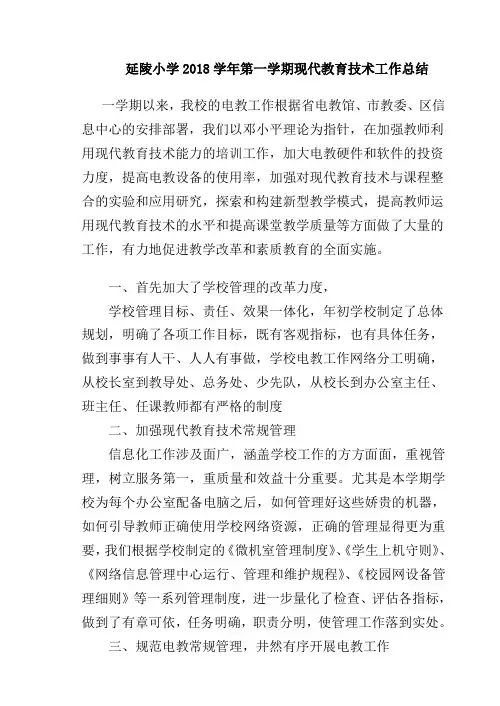 延陵小学2018学年第一学期现代教育技术工作总结
