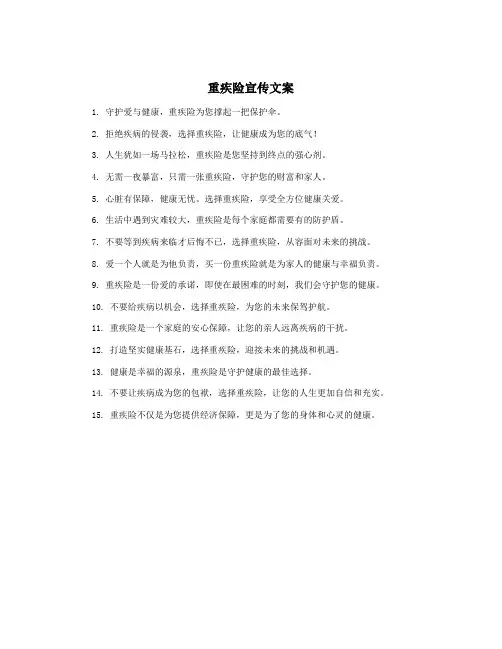 重疾险宣传文案