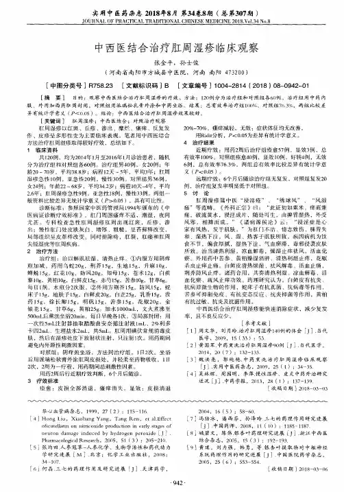中西医结合治疗肛周湿疹临床观察