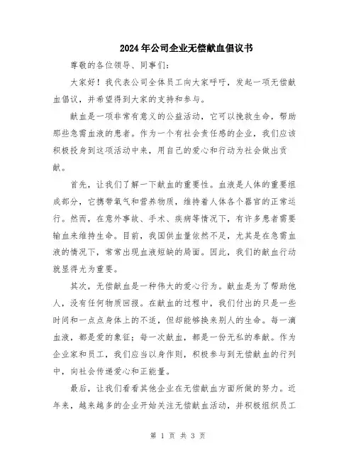 2024年公司企业无偿献血倡议书