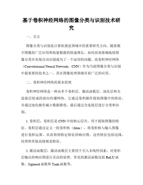 基于卷积神经网络的图像分类与识别技术研究