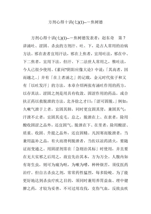 方剂心得十讲(七)---焦树德