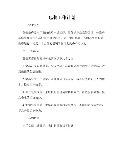 包装工作计划