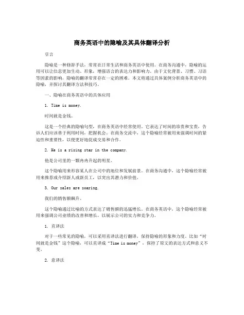 商务英语中的隐喻及其具体翻译分析