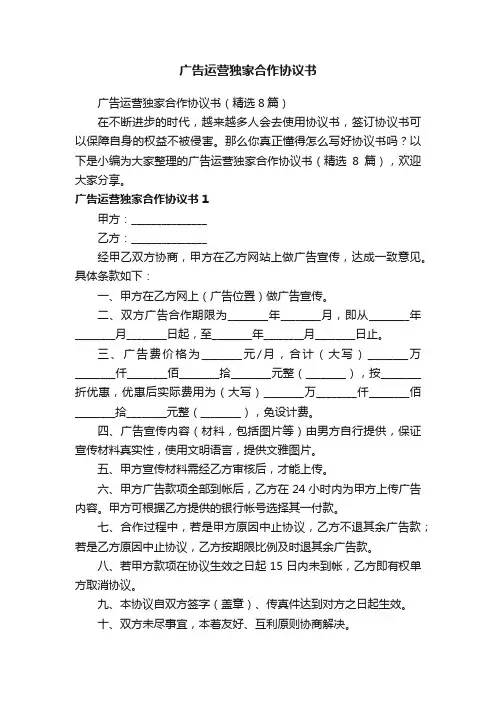 广告运营独家合作协议书（精选8篇）