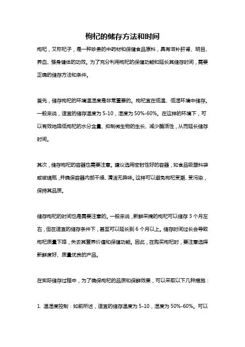 枸杞的储存方法和时间
