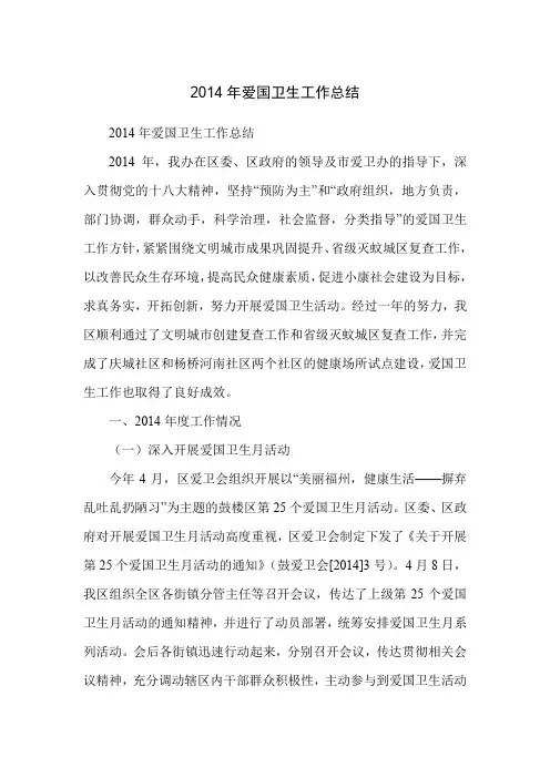 2014年爱国卫生工作总结