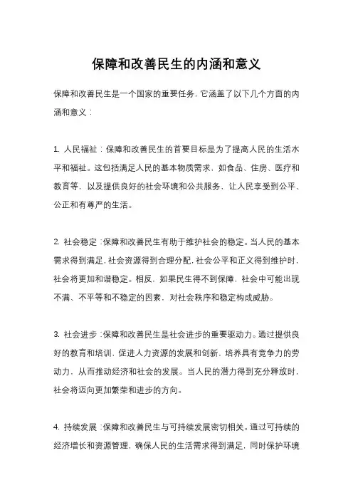 保障和改善民生的内涵和意义