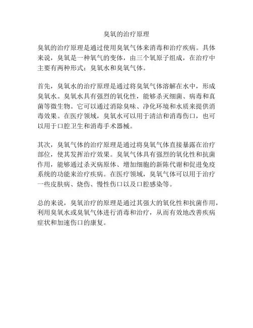 臭氧的治疗原理