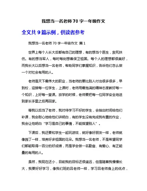 我想当一名老师70字一年级作文