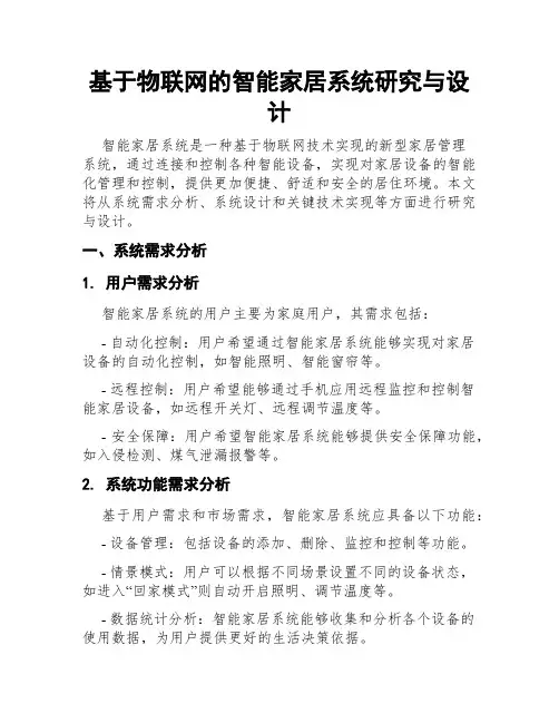 基于物联网的智能家居系统研究与设计