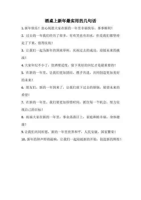 酒桌上新年最实用的几句话
