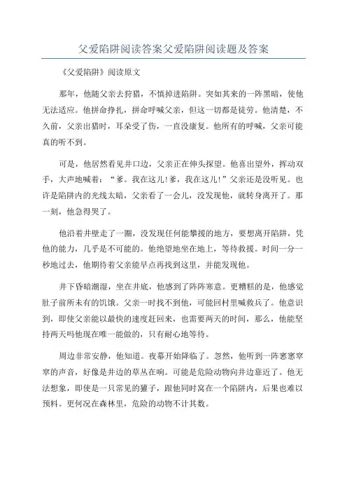 父爱陷阱阅读答案父爱陷阱阅读题及答案