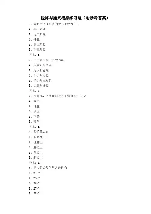 经络与腧穴模拟练习题(附参考答案)