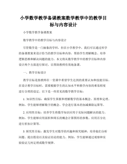 小学数学教学备课教案数学教学中的教学目标与内容设计