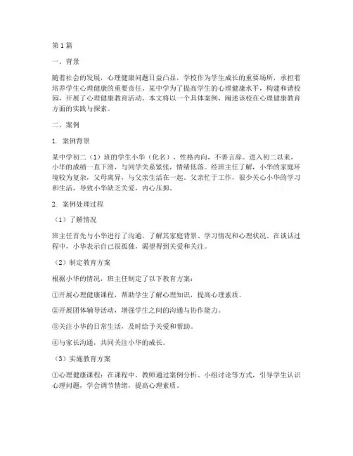 学校心理健康教育案例(3篇)