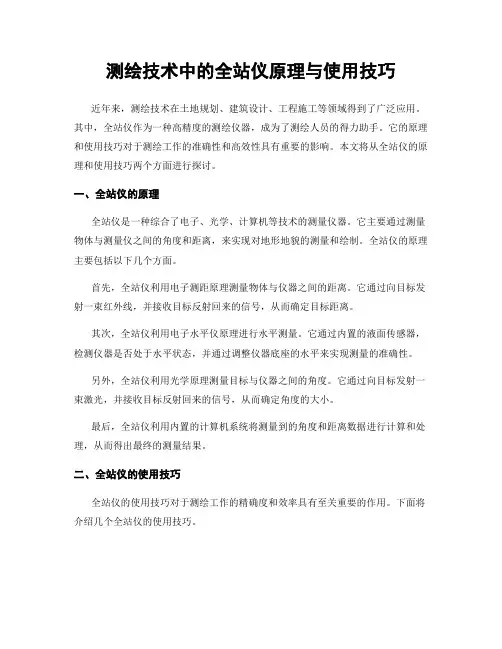 测绘技术中的全站仪原理与使用技巧