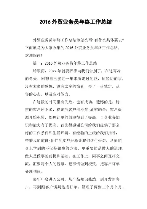 2016外贸业务员年终工作总结