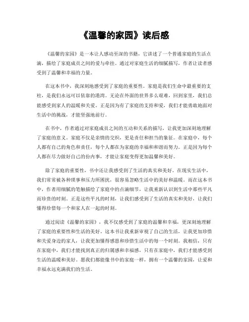 《温馨的家园》读后感