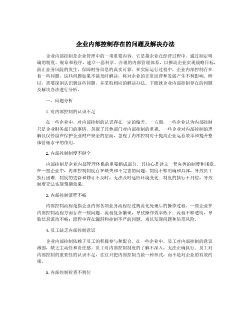 企业内部控制存在的问题及解决办法