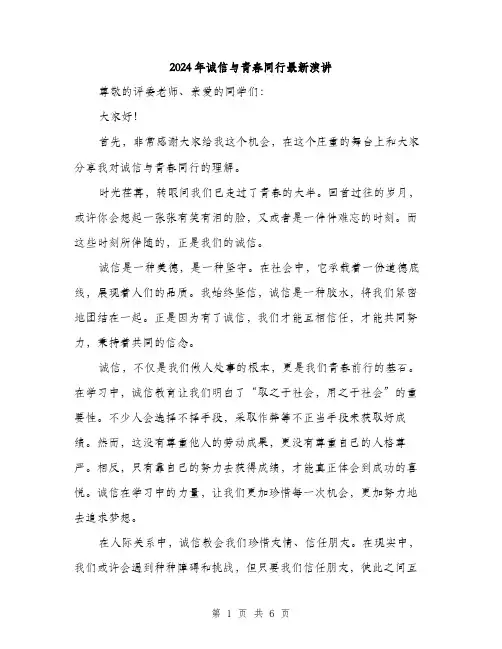 2024年诚信与青春同行最新演讲（三篇）