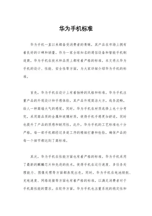 华为手机标准