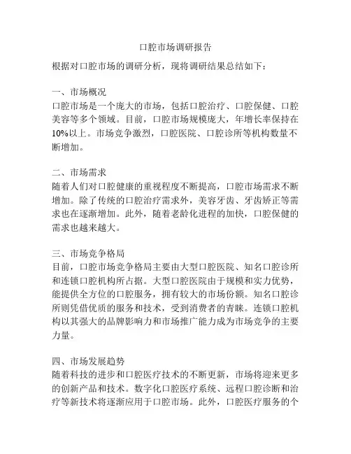 口腔市场调研报告