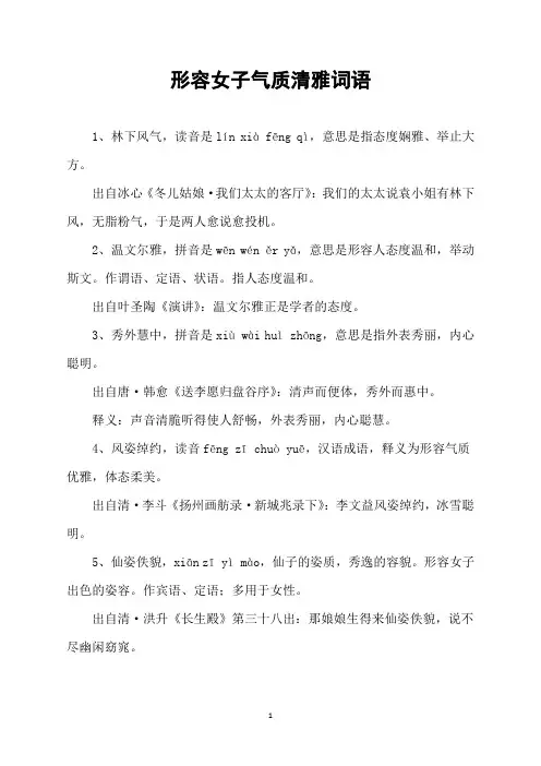 形容女子气质清雅词语