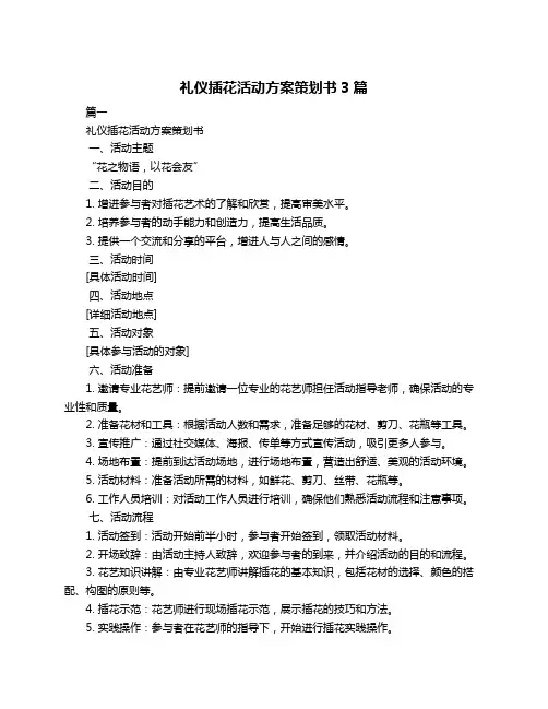 礼仪插花活动方案策划书3篇