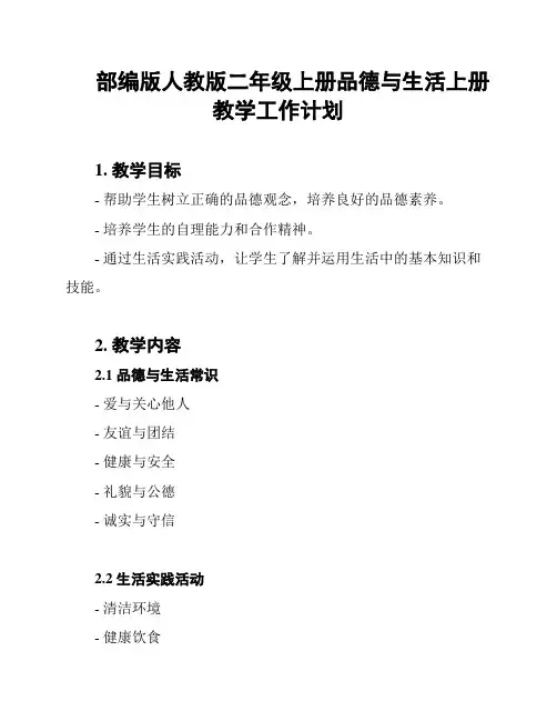 部编版人教版二年级上册品德与生活上册教学工作计划