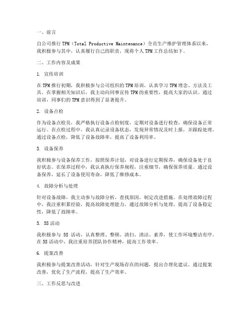 个人TPM工作总结