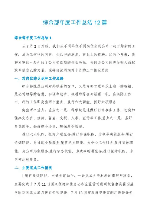 综合部年度工作总结12篇