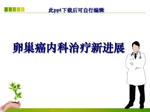 卵巢癌内科治疗新进展最新PPT课件