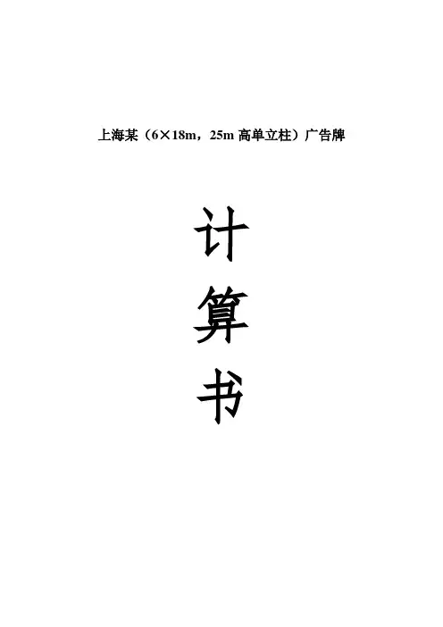 上海某(6×18m,25m高单立柱)广告牌计算书_secret