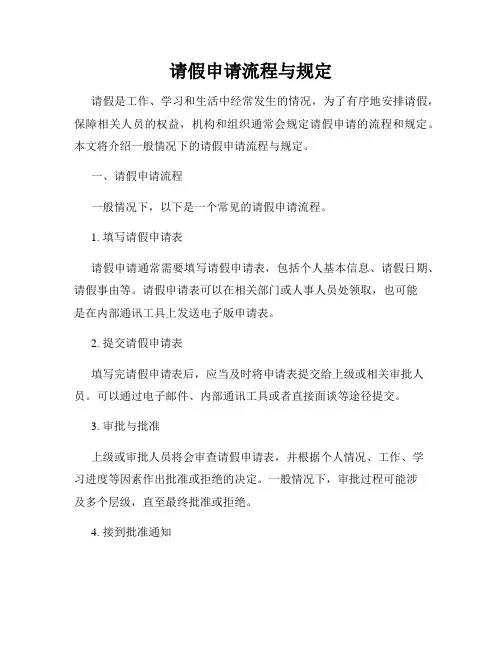 请假申请流程与规定