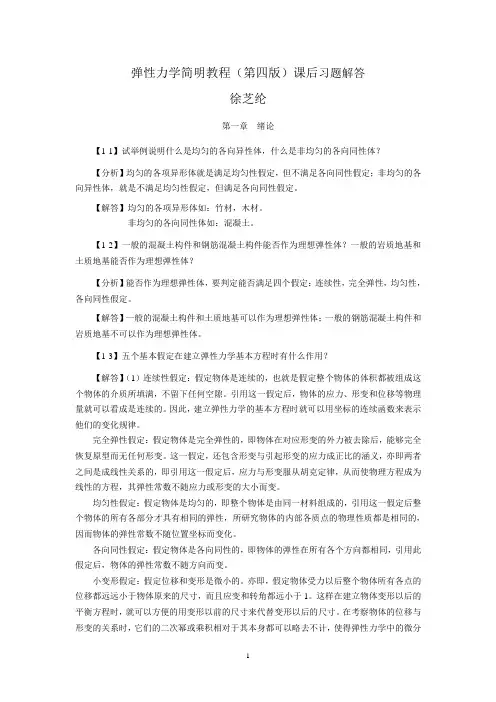 (完整版)弹性力学简明教程(第四版)_课后习题解答